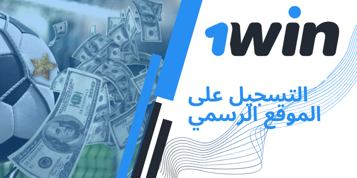 1Win الموقع الرسمي